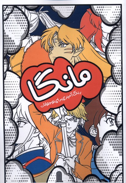 رنگ آمیزی مانگا برای نوجوانان(نظام‌الملک)#