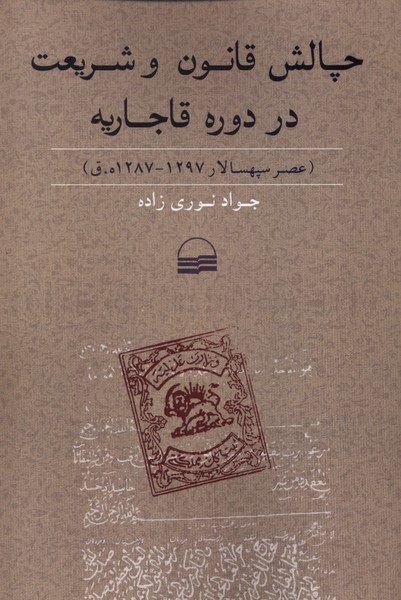 چالش قانون و شریعت در دوره قاجاریه(کویر)