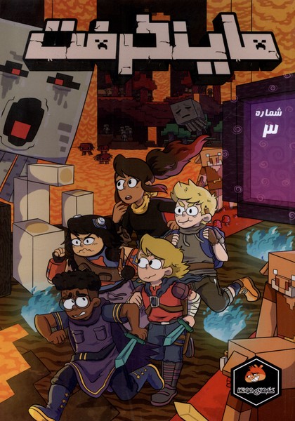 ماینکرفت 3 (راهنمای سفر)#