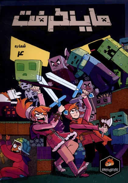 ماینکرفت 4 (راهنمای سفر)#