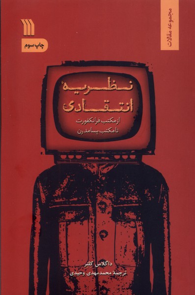 نظریه انتقادی(سروش)