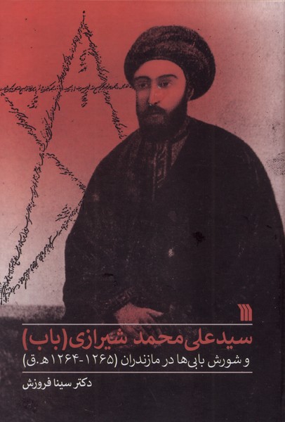 سیدعلی محمد شیرازی(باب)سروش