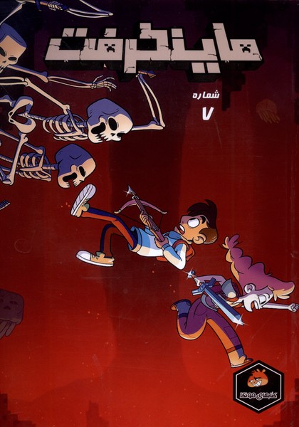 ماینکرفت 7 (راهنمای سفر)#