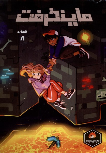 ماینکرفت 8 (راهنمای سفر)#