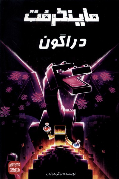 ماینکرفت(دراگون)راهنمای‌سفر#