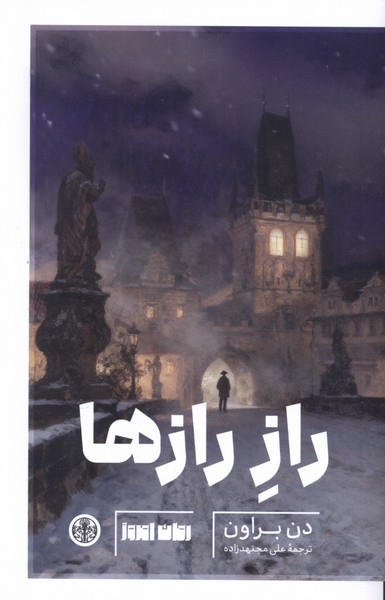 راز رازها(کتاب‌پارسه)