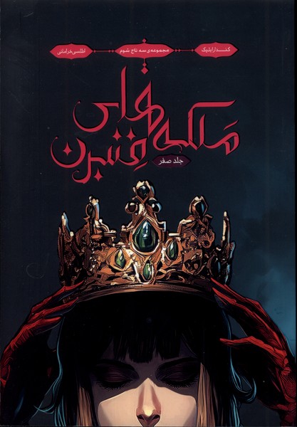 سه تاج شوم(0)ملکه‌های‌فنبرن(باژ) #