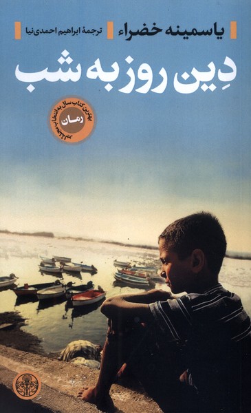 دین روز به شب(کتاب‌پارسه)