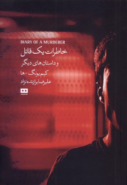 خاطرات یک قاتل و داستان‌های دیگر(هیرمند)