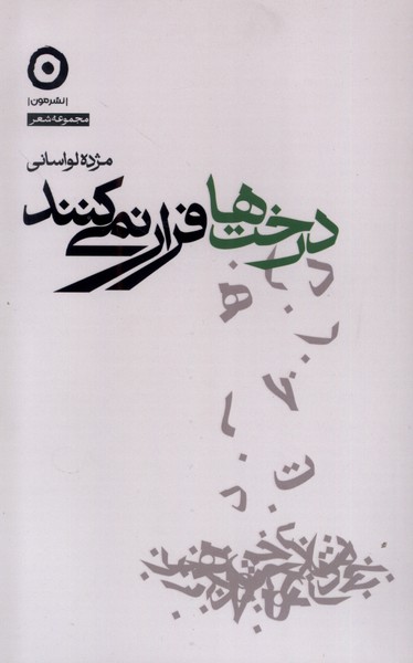 درخت ها فرار نمی‌کنند(مون)