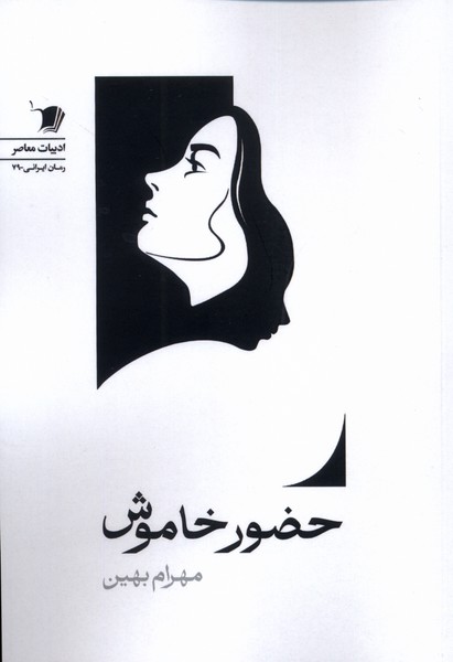 حضور خاموش(سیب‌سرخ)