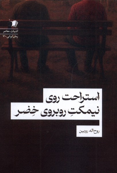 استراحت روی نیمکت روبروی خضر(سیب‌سرخ)