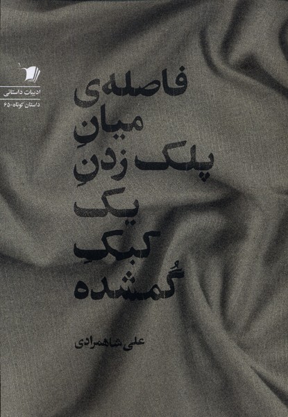 فاصله‌ی میان پلک زدن یک کبک گمشده(سیب‌سرخ)