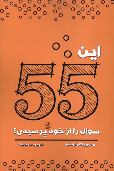 این 55 سوال را از خود پرسیدی(مضامین)