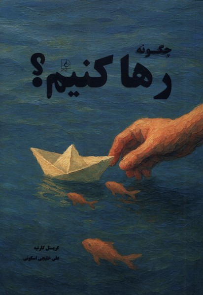 چگونه رها کنیم(مضامین)