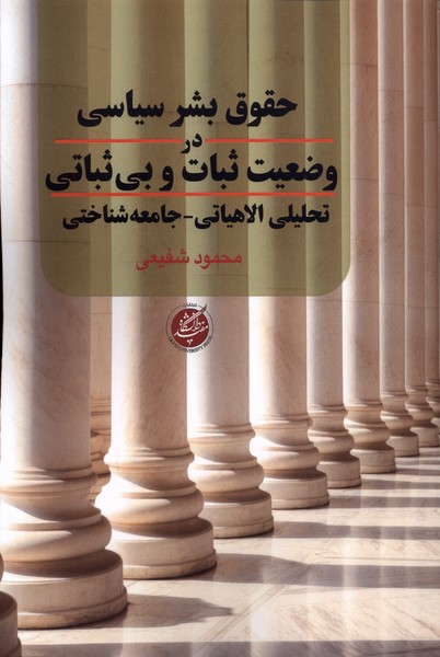 حقوق‌بشرسیاسی‌دروضعیت‌ثبات‌وبی‌ثباتی(دانشگاه‌مفید)