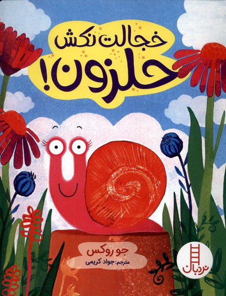 خجالت نکش حلزون(نردبان)#