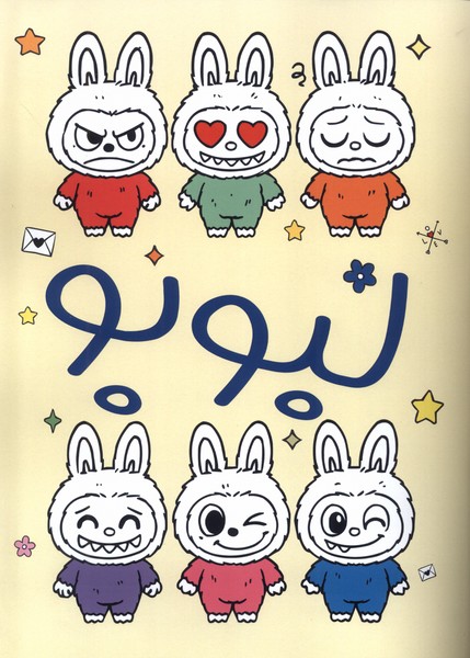 رنگ آمیزی لبوبو(گاه)