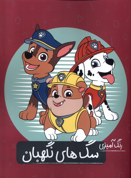 رنگ آمیزی سگ های نگهبان(گاه)