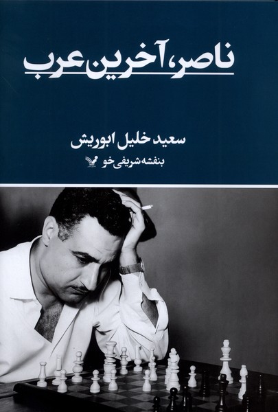 ناصر،آخرین عرب(تندیس)