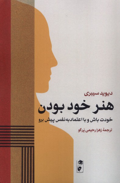 هنر خود بودن(گاه)