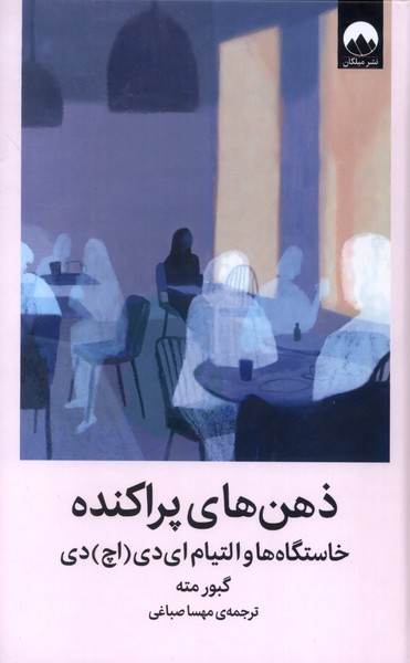 ذهن‌های پراکنده(میلکان)