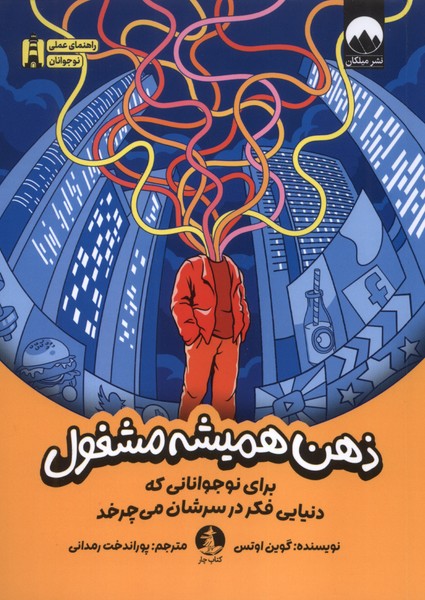 ذهن همیشه مشغول(چار)#