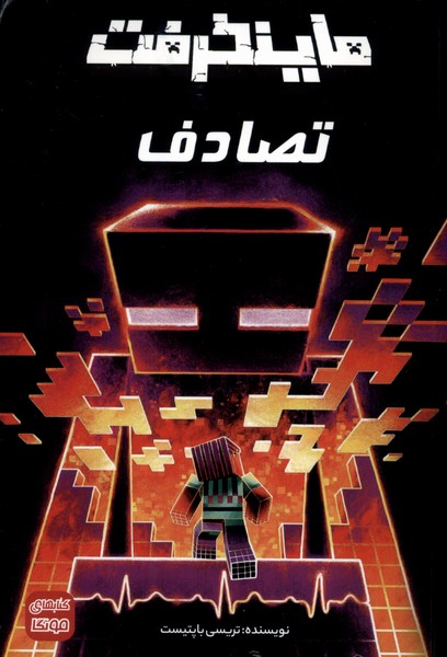 ماینکرفت(تصادف)راهنمای‌سفر#