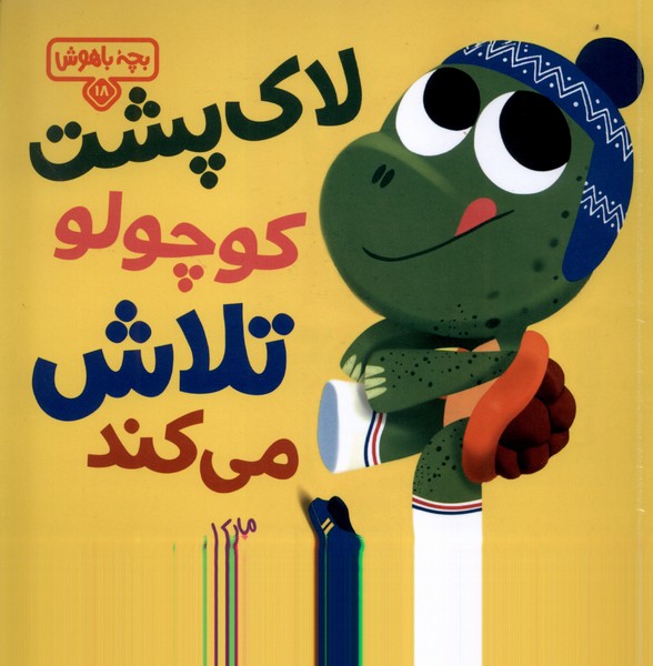 بچه‌ باهوش(18)لاک‌پشت‌کوچولوتلاش‌میکند(کتاب‌پارک)#