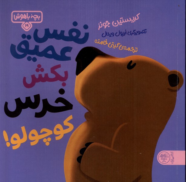 بچه‌ باهوش(19)نفس‌عمیق‌بکش‌خرس‌کوچولو(کتاب‌پارک)#