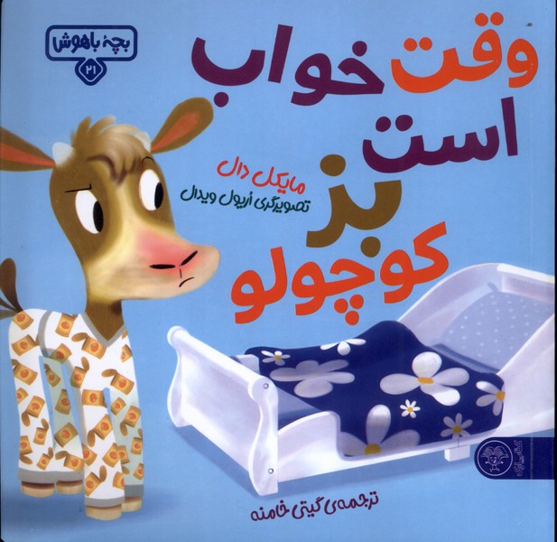 بچه‌ باهوش(21)وقت‌خواب‌است‌بزکوچولو(کتاب‌پارک)#