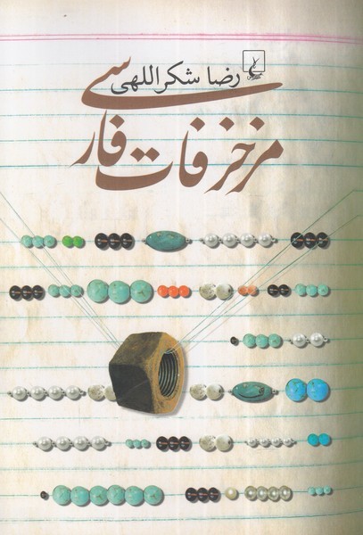 مزخرفات فارسی(ققنوس)