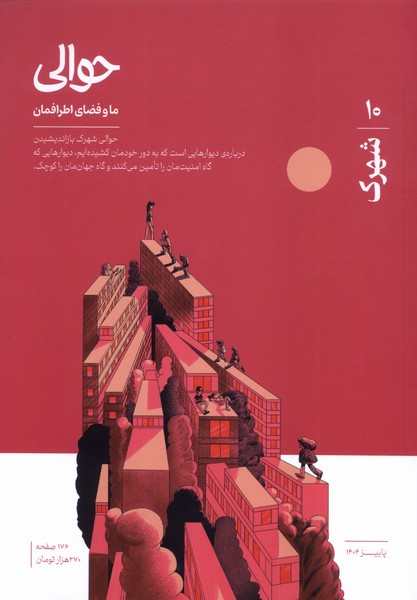 مجله حوالی(پاییز1404،شماره10،شهرک)