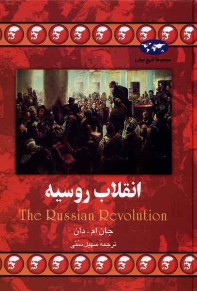 انقلاب روسیه(26)ققنوس