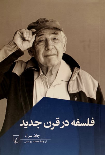 فلسفه در قرن جدید(ققنوس)