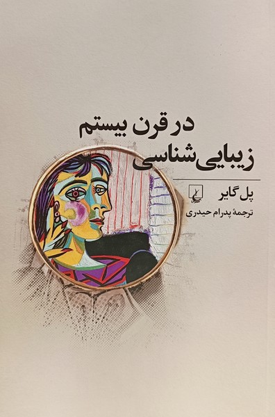 زیبایی‌شناسی در قرن بیستم(ققنوس)