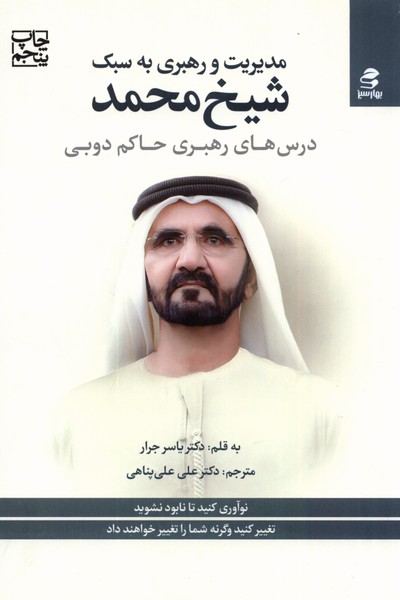 مدیریت و رهبری به سبک شیخ محمد(بهار‌سبز) 