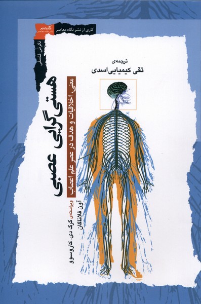 هستی گرایی عصبی(نگاه‌معاصر)