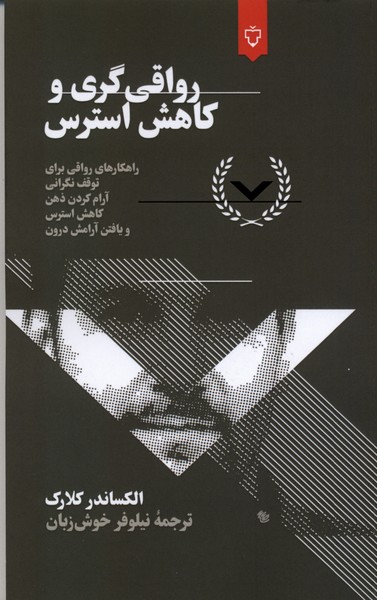 رواقی گری کاهش استرس(نقش‌ونگار)