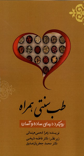 طب سنتی همراه(سخنوران)