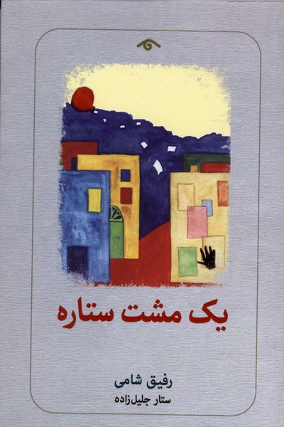 یک مشت ستاره(دیدآور)