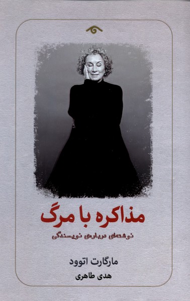 مذاکره با مرگ(دیدآور)