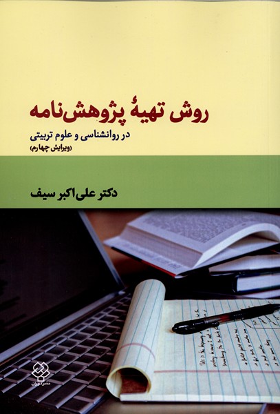 روش تهیه پژوهشنامه(ویرایش‌چهارم)دوران