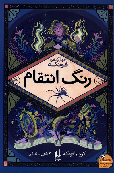 رمان‌های چهارگانه‌ فونکه(4)رنگ‌انتقام(افق)#