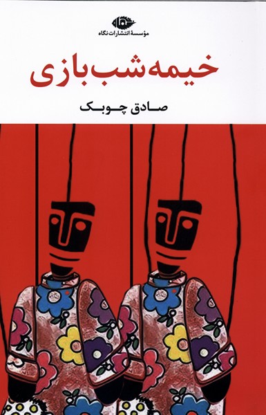 خیمه شب بازی(نگاه)