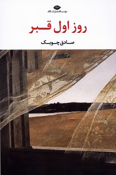 روز اول قبر(نگاه)