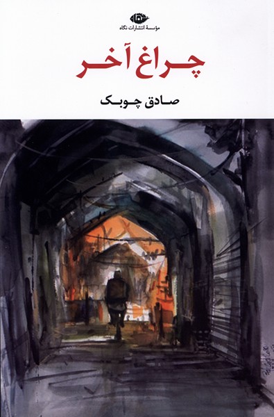 چراغ آخر(نگاه)