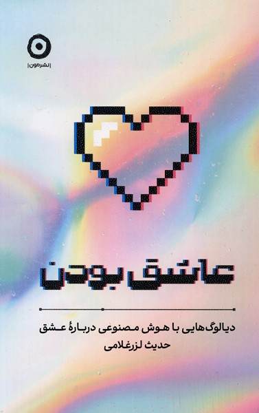 عاشق بودن(مون)