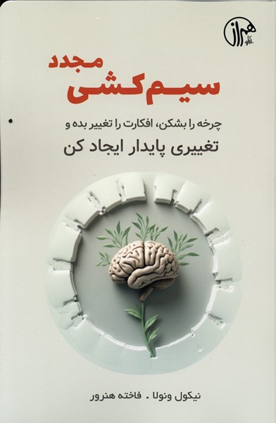 سیم‌کشی مجدد(چرخه‌رابشکن)کتابسرای‌همراز