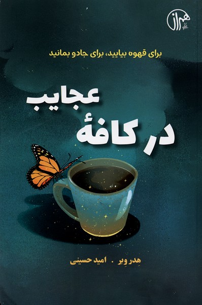 در کافه عجایب(کتابسرای‌همراز)